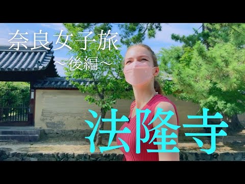 【奈良女子旅②】外国人の修学旅行！！「法隆寺」をじっくり見る一日〈後編〉