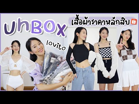 UNBOX 📦เสื้อผ้าคุณภาพราคาสุดคุ้ม พร้อมแจกส่วนลด77% !! (LOVITO) | Holidear