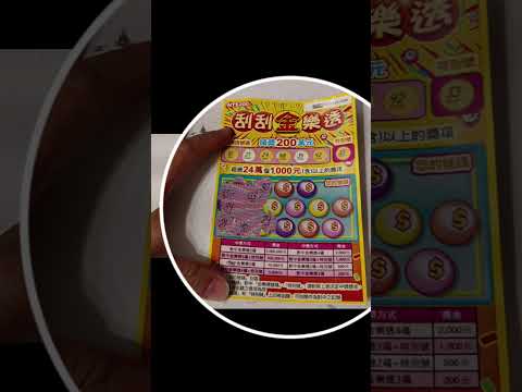 200元刮刮金樂透 中獎啦#刮刮樂 #scratch #lottery