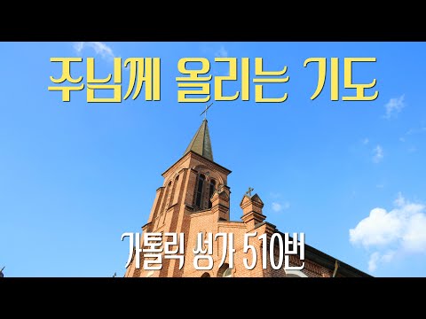 [가톨릭 성가 510번] 주님께 올리는 기도 (시편 141) / 칸디도 보칼레 / 이종철 / 봉헌 / Catholic Hymn / SATB 앙상블