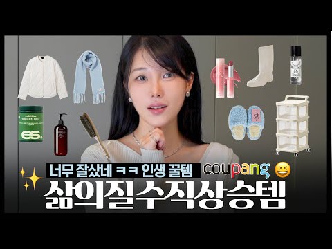 찾았다,,,,,! 😱 삶의 질 수직상승템 22가지 추천💖 쿠팡꿀템 (인생 립 /패션 방한템 / 겨울 추위 타파/ 족저근막염〰️거북목 모엿/ 인테리어 소품) 직장인 살림템, 자취템