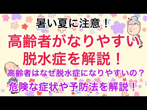 暑い夏に注意！高齢者がなりやすい脱水症を判りやすく解説！危険な症状や予防法を改正します！No63