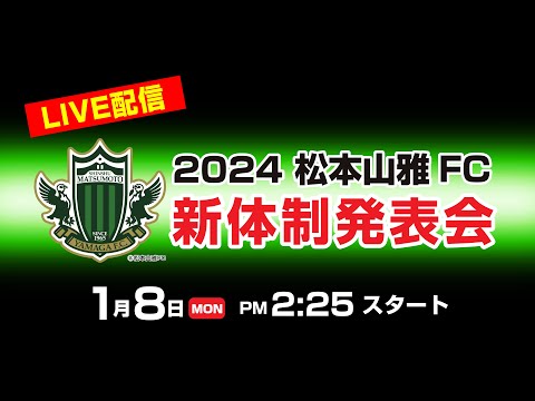 2024　松本山雅FC新体制発表会