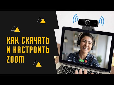 Как установить и настроить ZOOM