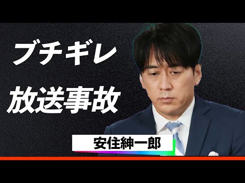 【絶句】安住紳一郎が生放送中にブチギレ『干すぞお前、ふざけるなら...』生放送中に大物芸能人を叱責！同僚アナとの激しい衝突の裏に隠された真実とは…！？