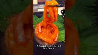 話題の麻薬サーモンユッケ作ったらうますぎたww #shorts