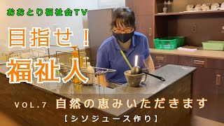 目指せ福祉人！　第７話　自然の恵みいただきます　【シソジュース作り】　おおとり福祉会TV