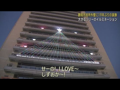 静岡市役所にツリーが出現　青葉シンボルロードで行われているイルミネーションの一環