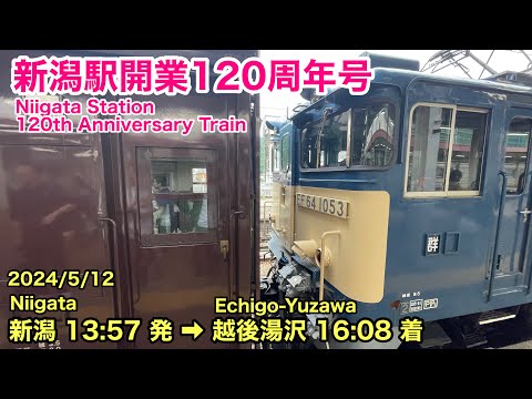 【車窓】新潟駅開業120周年号 新潟→越後湯沢 信越線•上越線 旧型客車 See Japan by train “Niigata Station 120-year-anniversary Train”