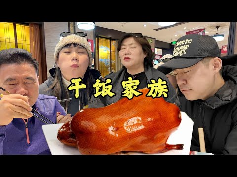 韩国人心中的中餐天花板！带一家人吃正宗的北京烤鸭！