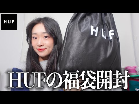 HUFの福袋開封したら中身がやばすぎた。　【メンズライク/ファッション/ストリート/福袋】