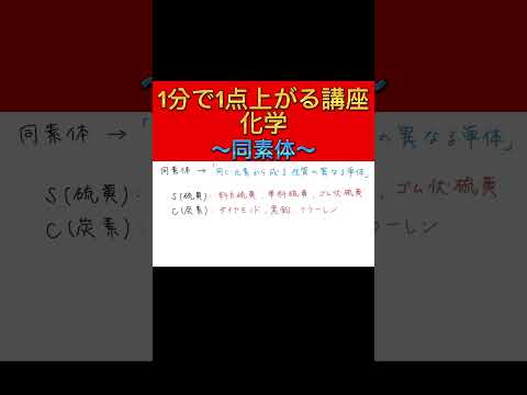 【化学】1分で1点上がる講座！～同素体～#shorts