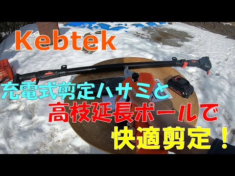 Kebtek充電式剪定ハサミと延長ポールで高枝の剪定が簡単に！！