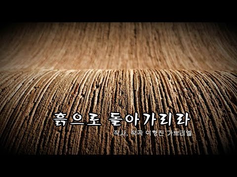 생활성가 - 흙으로 돌아가리라 - 이형진 가브리엘 emastered