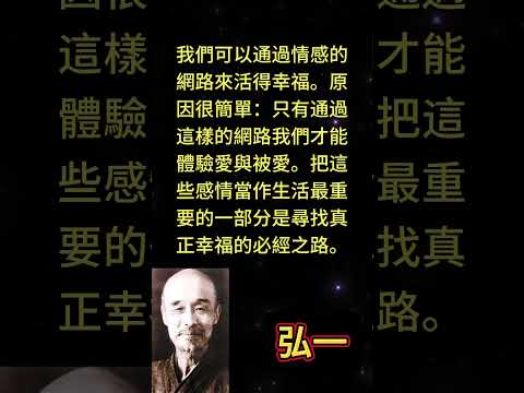 我們可以通過情感的網路來活得幸福。原因很簡單：只有通過這樣的網路我們才能體驗愛與被愛。把這些感情當作 #人生感悟