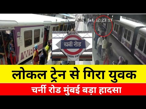 चर्नी रोड लोकल ट्रेन उतरते गिरा युवक |Local Train News Mumbai|Charni Road News|Smart News India