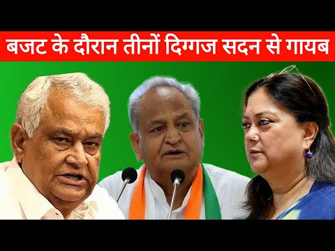 पूर्व CM वसुंधरा राजे, Ashok Gehlot और किरोड़ी लाल मीणा बजट के दौरान गैर हाजिर | Rajasthan Budget