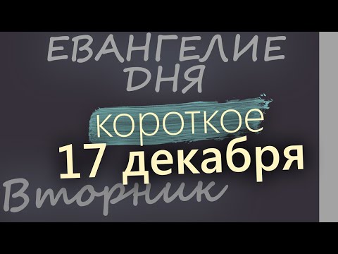 17 декабря, Вторник. Евангелие дня 2024 короткое! Рождественский пост