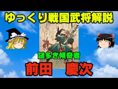 前田慶次　ゆっくり戦国武将解説　第22回