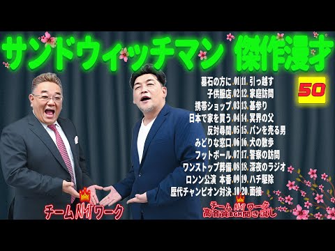 【広告無し】サンドウィッチマン 傑作漫才+コント #50【睡眠用・作業用・勉強用・ドライブ用】（概要欄タイムスタンプ有り）