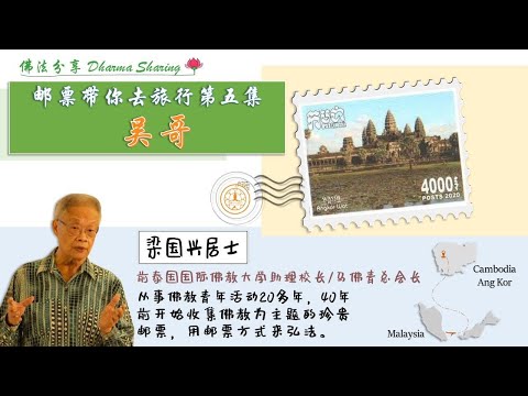 邮票带你去旅行（第五集：吴哥）