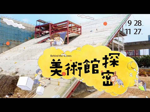 2022｜桃園市兒童美術館 – 美術館探密 Behind the scenes 特展宣傳影片