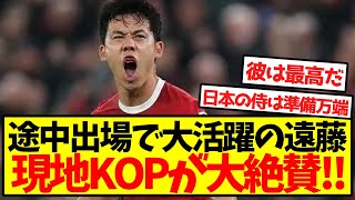 【称賛の嵐】大活躍の遠藤、現地KOPが大絶賛！！