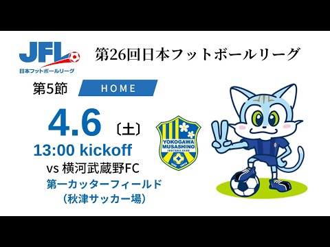 【JFL2024】第5節：ブリオベッカ浦安 vs 横河武蔵野FC