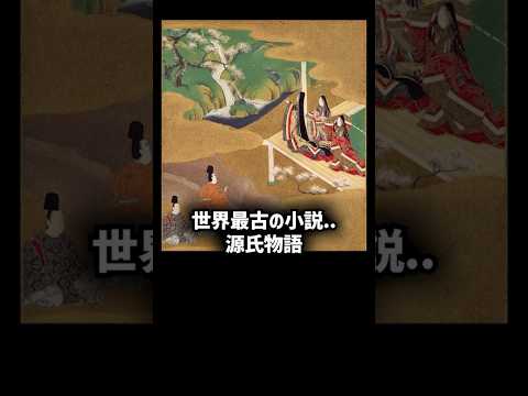 1000年以上前の世界最古の小説源氏物語のここだけの話 #源氏物語 #紫式部 #平安時代