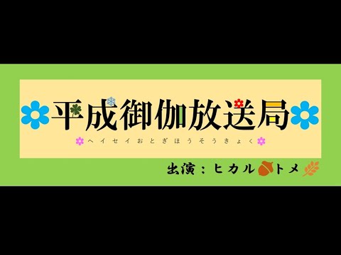 平成御伽放送局 【Powerful Station 2021】 10/30 13:00~