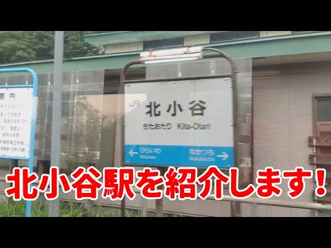 北小谷駅を紹介します