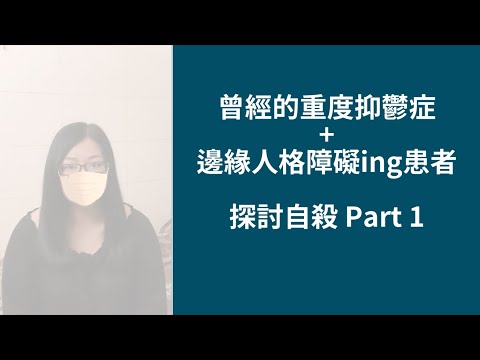 曾經的重度憂鬱症+邊緣人格障礙ing患者 探討自殺 Part 1 / 千萬不要自殺的理由 #邊緣人格障礙 #邊緣型人格 #BorderlinePersonalityDisorder #BPD