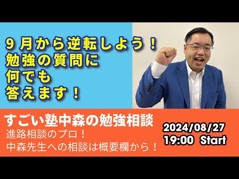 08/27(火)19時より生配信！中森先生に勉強相談しよう！