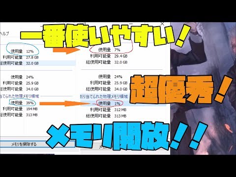 【便利ソフト】 超簡単‼ 最強！　メモリ開放ソフト   解説 【アレッサ】