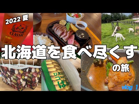 【北海道グルメ】行列に並んで買えたコーンパン、札幌名物スープカレー、北海道満腹旅！