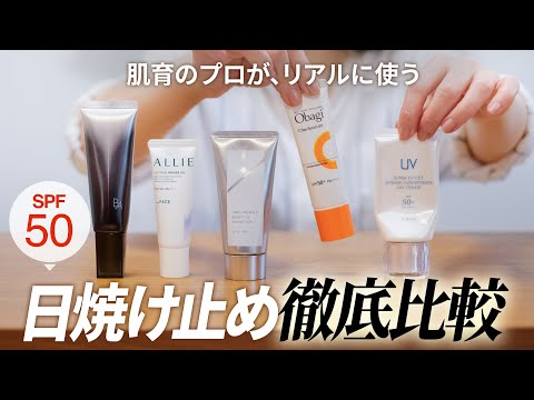 「2024 今年はこれ！」私が気になるSPF50日焼け止め【徹底比較】POLA、アルビオン、オバジ、ALLIE、オルビス...