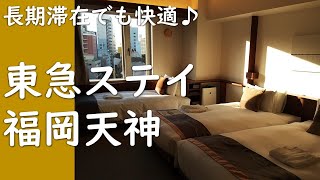 【福岡】東急ステイ福岡天神の客室と朝食紹介 |TOKYU STAY Fukuoka-Tenjin  Review