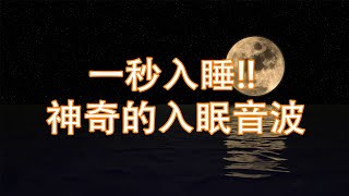 一秒入睡!! 神奇的入眠音波 🎵 解除失眠、幫助入眠 過慮一天累積的生活煩惱、輕音樂 睡覺  - 睡眠音樂 (快速入睡)