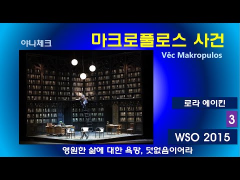 영원한 삶에 대한 욕망 덧없음이어라-야나체크-마크로풀로스사건(3/3)-비엔나2015