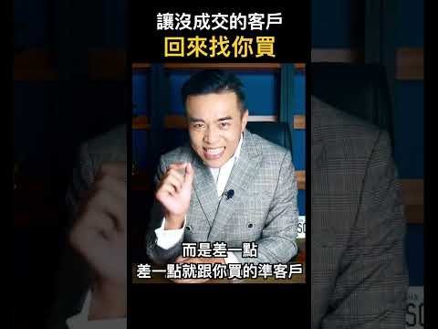 讓沒成交的客戶回來找你買｜張邁可