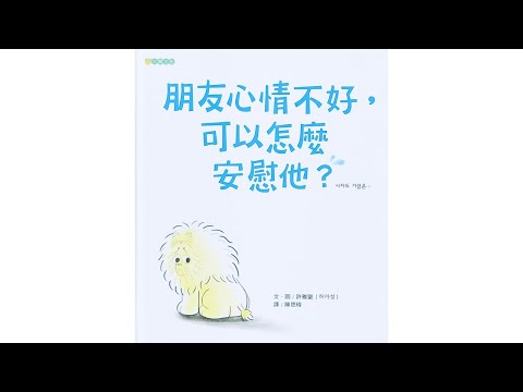 声音小剧场 || 绘本故事 || 《朋友心情不好，可以怎么安慰他》