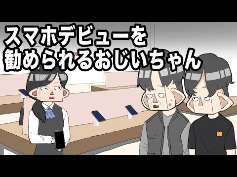 スマホデビューを勧められるおじいちゃん【アニメ】