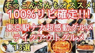 【必見!最新版!】コスパ最高テイクアウト弁当!!東京駅を食べ歩き!