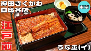 【うなぎ】老舗の肉厚江戸前鰻！『神田きくかわ日比谷店』のうな重(イ)を紹介♪@Beckim_Vlog