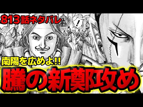 【813話ネタバレ】騰の出陣！新鄭に援軍が来ない！？南陽から仕掛ける周辺城へのとんでもない作戦とは！？【キングダム 813話ネタバレ考察 814話ネタバレ考察】