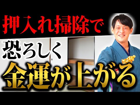 効果抜群！財運の神様が喜びお金が舞い込むクローゼットの魔法！【金運 風水】