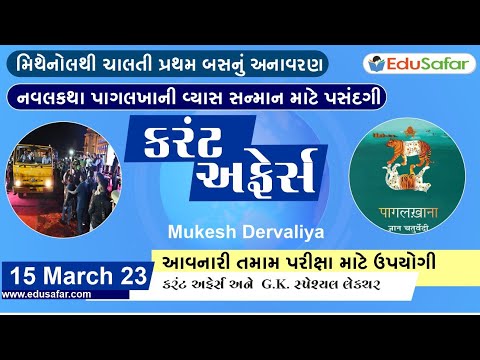 15 March 2023 Current Affairs in Gujarati By EduSafar