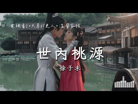 徐子未 | 世內桃源 (電視劇《大奉打更人》溫馨家話) Official Lyrics Video【高音質 動態歌詞】