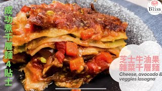 芝士牛油果茄子千層麵 | 成功煮千層麵4貼士 Cheese, avocado and veggies lasagna