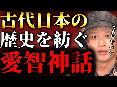 歴史が覆る⁉古代日本の歴史を受け継ぐ口伝「愛智神話」がヤバすぎた【TOLANDVlog】